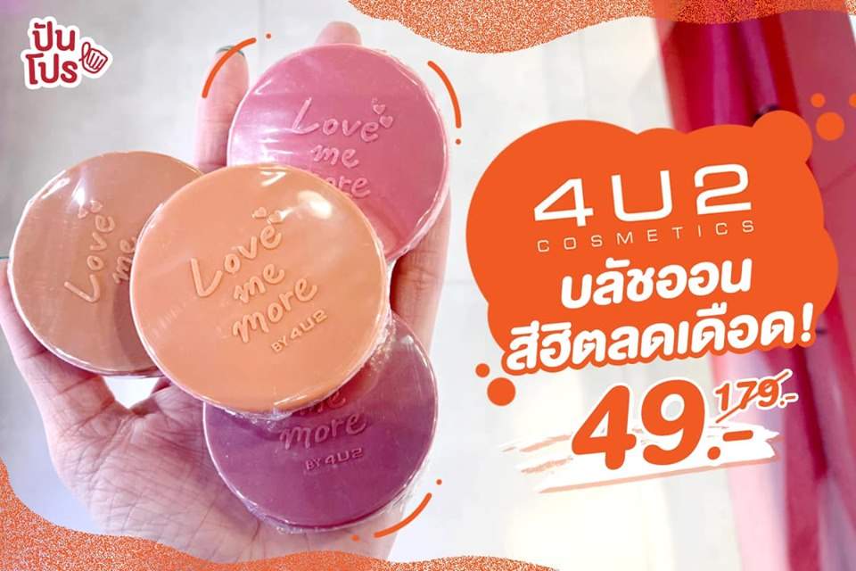 4U2 บลัชออนสีฮิต ลดเดือด! เหลือ 49.-/ชิ้น 💥 4U2 บลัชออนสีฮิต ลดเดือด! เหลือ 49.-/ชิ้น 💥