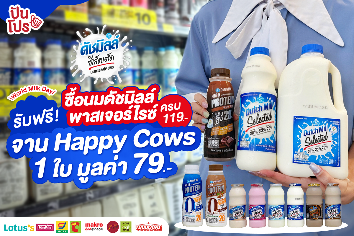 World Milk Day ต้อนรับเดือนแห่งการดื่มนม ดัชมิลล์ ซีเล็คเต็ด จัดโปรน่ารักๆ แค่ซื้อนมดัชมิลล์ ซีเล็คเต็ด หรือดัชมิลล์ ไฮโปรตีน (ทุกขนาด ทุกรสชาติ) ครบ 119.- รับฟรี! จาน Happy Cows 1 ใบ มูลค่า 79.-