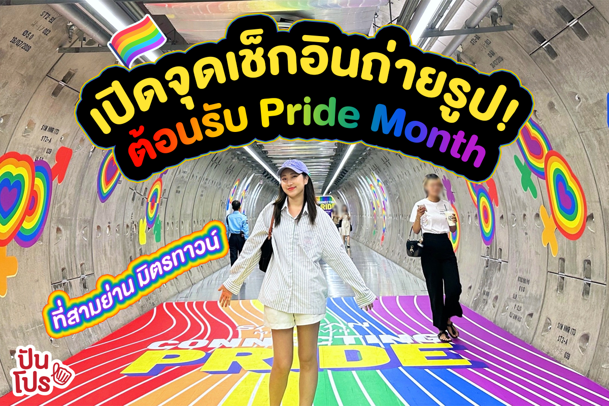 CONNECTING PRIDE เปิดจุดเช็กอินถ่ายรูป! ต้อนรับ Pride Month ที่สามย่านมิตรทาวน์