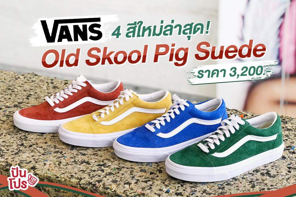 Vans 4 สีใหม่ล่าสุด! 👟 Old Skool Pig Suede ราคา 3,200.- Vans 4 สีใหม่ล่าสุด! 👟 Old Skool Pig Suede ราคา 3,200.-
