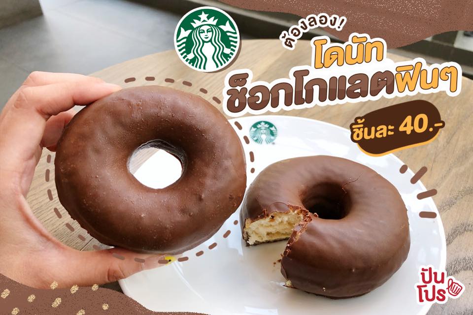 Starbucks โดนัทรสช็อกโกแลตฟินๆ 🍩