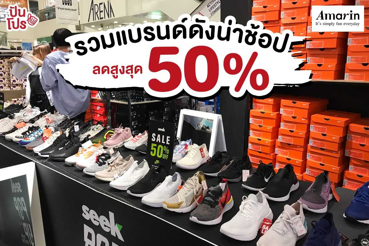 Amarin Plaza รวมแบรนด์ดังน่าช้อป 💸 ลดสูงสุด 50 %