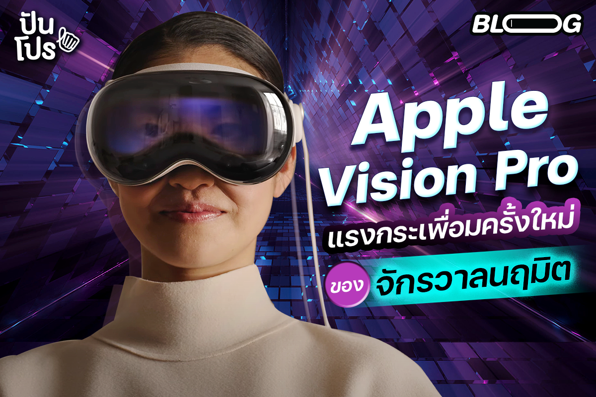 Apple Vision Pro (แว่น AR) แรงกระเพื่อมครั้งใหม่ของจักรวาลนฤมิต