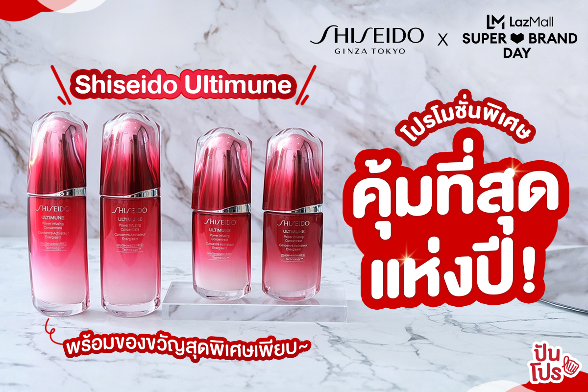 ชิเซโด้มอบโปรใหญ่ที่คุ้มที่สุดแห่งปี! กับ Shiseido x Lazada Super Brand Day ช้อปไอเทม Ultimune 1 ชิ้น รับเพิ่มอีก 1* พร้อมของขวัญสุดพิเศษอีกเพียบ~