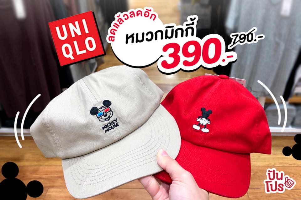Uniqlo ลดแล้วก็ลดได้อีก ❤️ หมวกมิกกี้ เหลือ 390.- Uniqlo ลดแล้วก็ลดได้อีก ❤️ หมวกมิกกี้ เหลือ 390.-