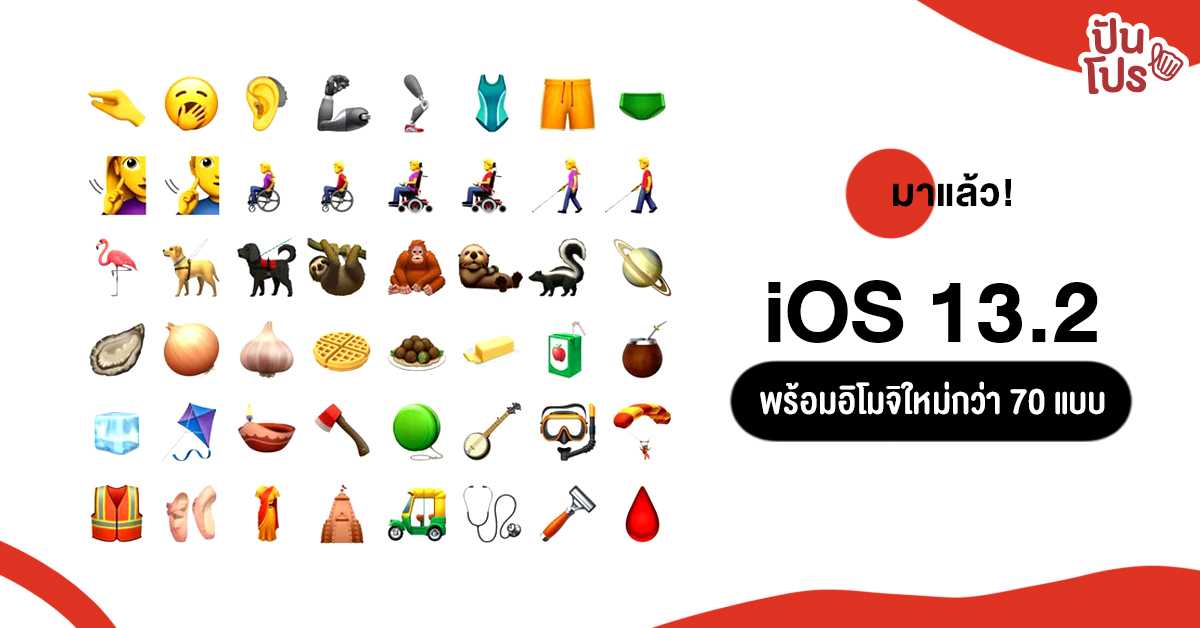 iOS 13.2 อัปเดตแล้ว พร้อมฟีเจอร์และอิโมจิใหม่เพียบ!