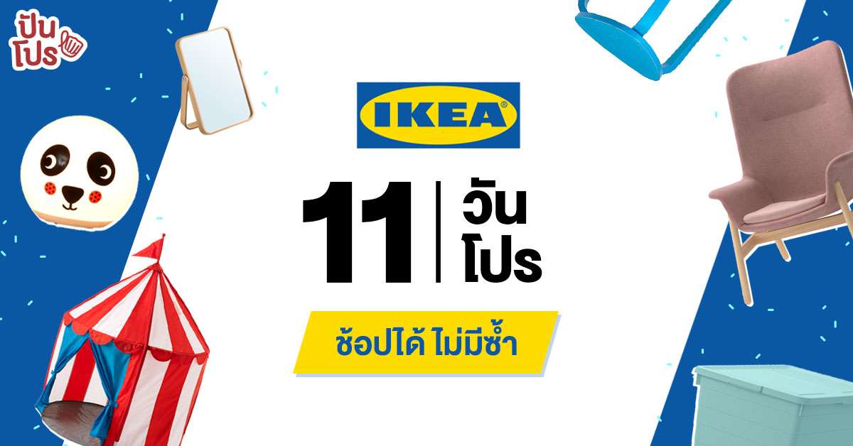 ช้อปคุ้มที่ IKEA 11 วัน 11 โปร เริ่มแล้วจ้า!