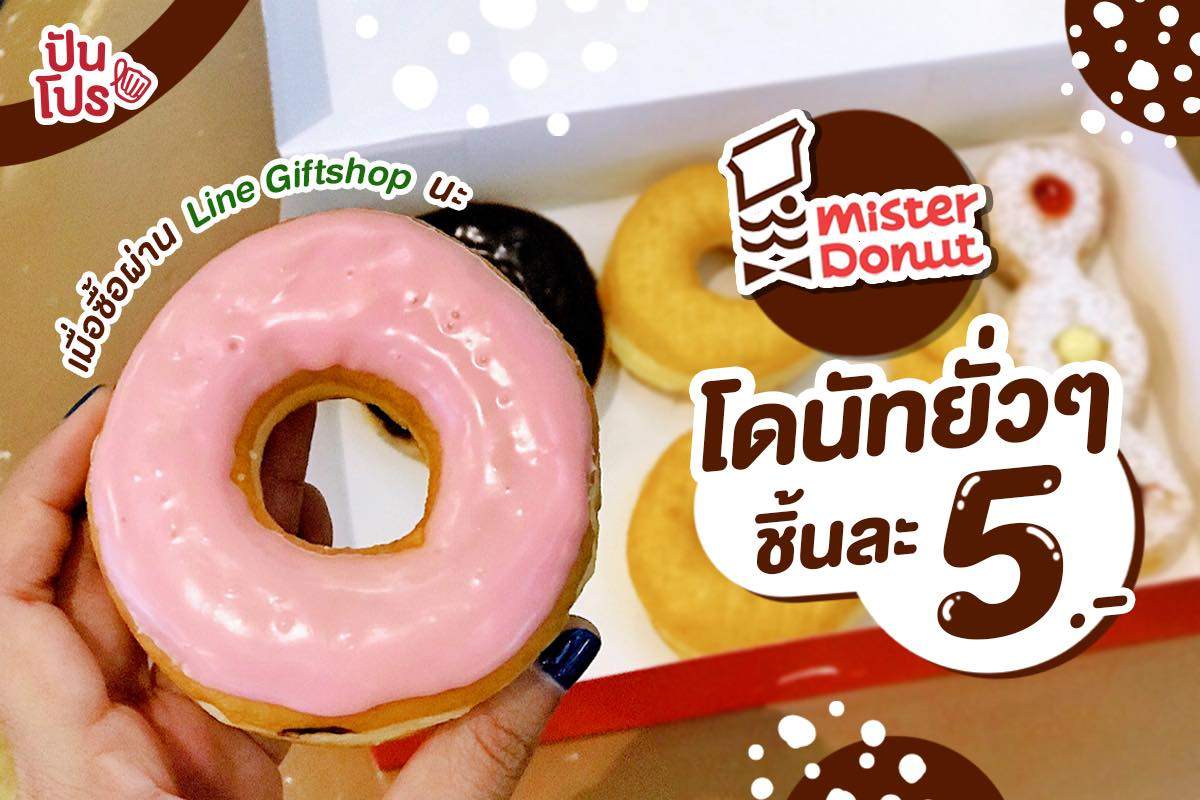 Mister Donut โดนัทแสนอร่อย ชิ้นละ 5.- 🍩