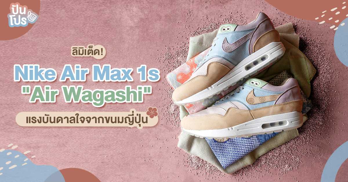 "Air Max 1s Wagashi" สนีกเกอร์สีพาสเทลที่สะท้อนความเป็นญี่ปุ่น