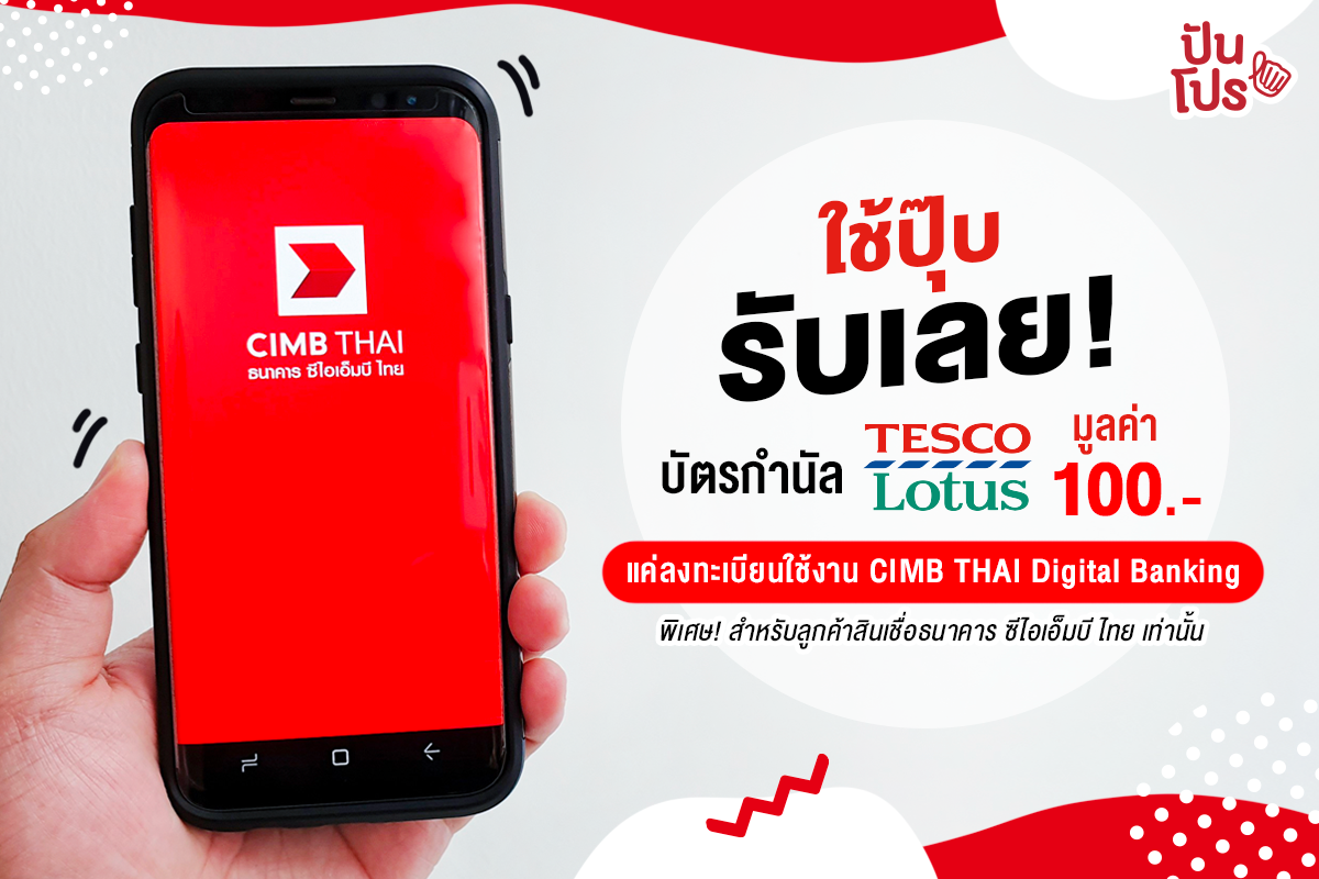 ลูกค้าสินเชื่อธนาคาร สมัคร CIMB THAI Digital Banking รับบัตรกำนัลฟรี!
