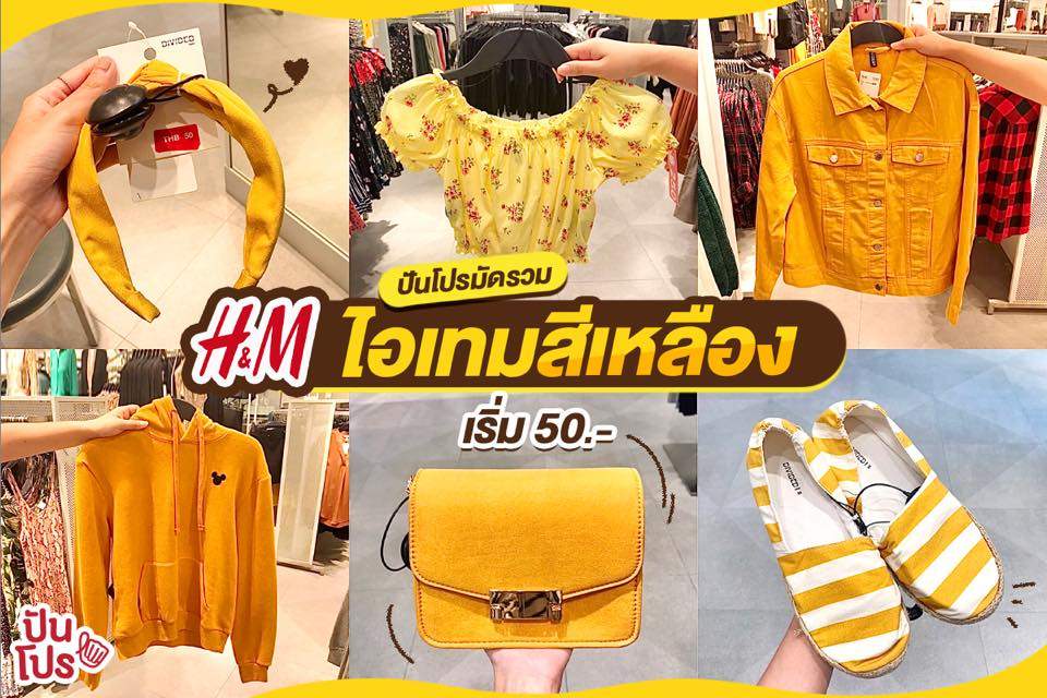 H&M ไอเทมสีเหลือง เริ่มต้น 50.- ✨