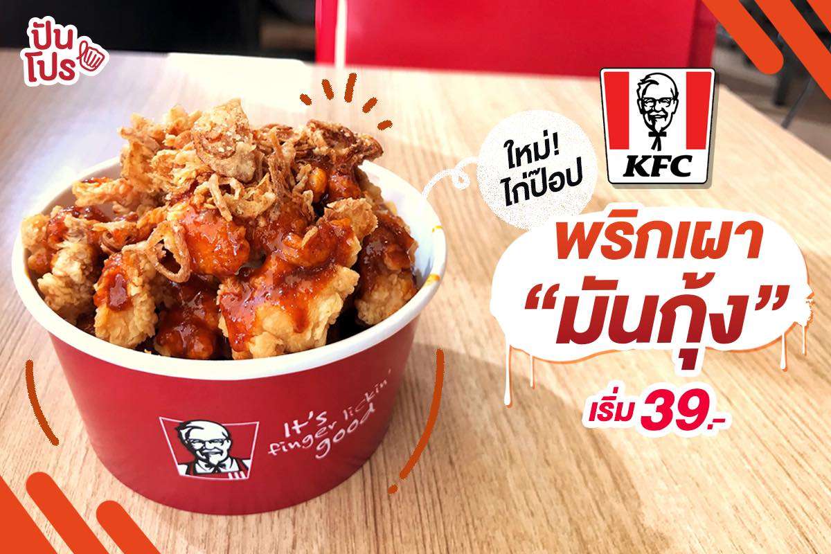 ใหม่! KFC พริกเผามันกุ้ง อร่อยนัว เริ่มต้น 39.- 🦐 ใหม่! KFC พริกเผามันกุ้ง อร่อยนัว เริ่มต้น 39.- 🦐