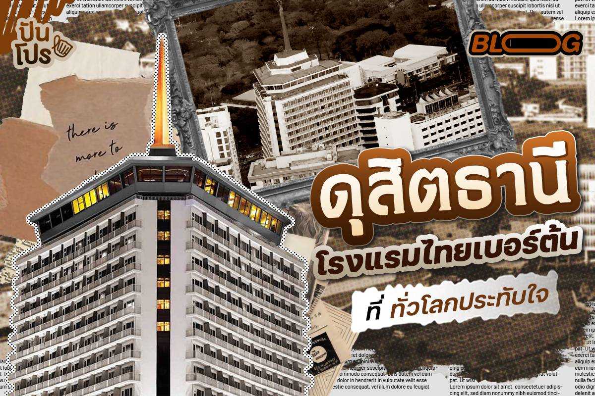 Dusit Thani โรงแรมไทยสุดหรู ผ่านการปลุกปั้นจากผู้หญิง "ที่ไม่เคยเรียนการโรงแรม"