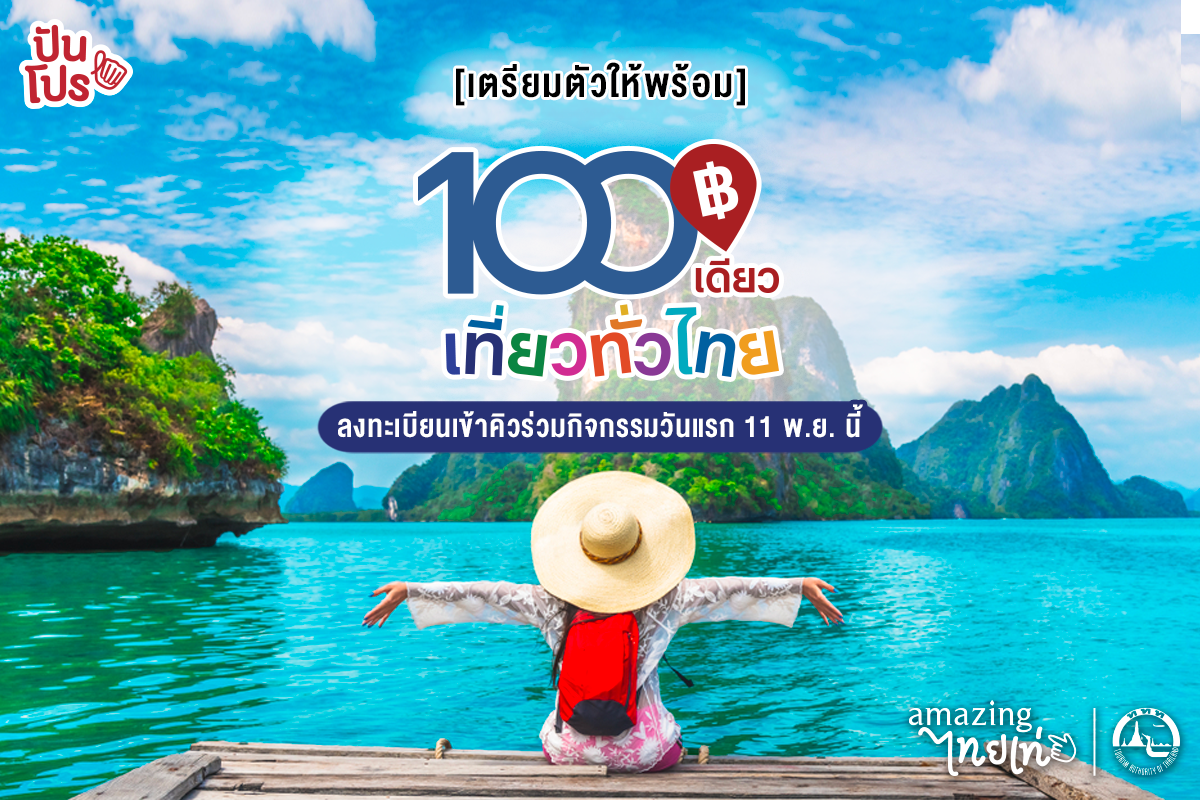 100 เดียวเที่ยวทั่วไทย 11 พ.ย. นี้ พร้อมเปิดให้ลงทะเบียน