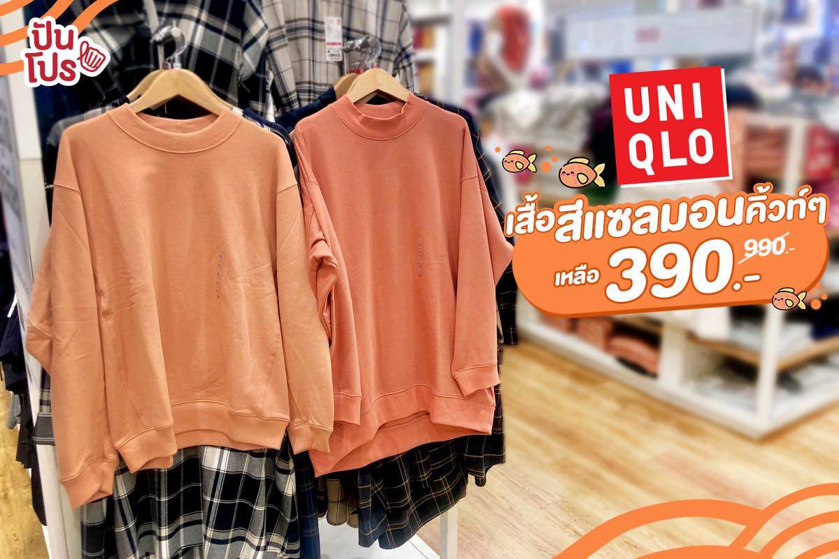 UNIQLO เสื้อสีแซลมอนคิ้วท์ๆ ลดเหลือ 390.- 🧡 UNIQLO เสื้อสีแซลมอนคิ้วท์ๆ ลดเหลือ 390.- 🧡