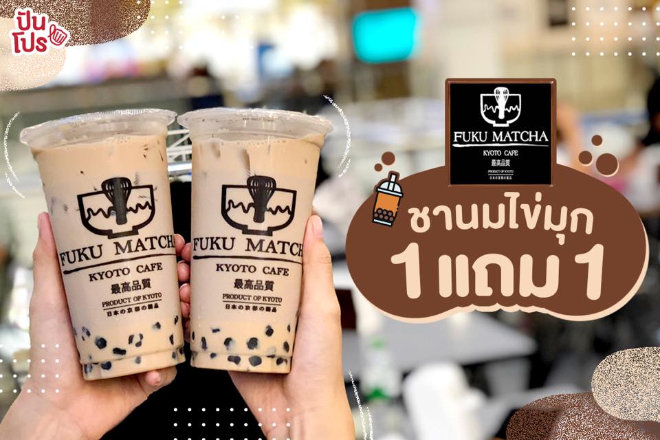 ชานมอร่อยฟินๆ Fukumatcha ซื้อ 1 แถม 1  🥤