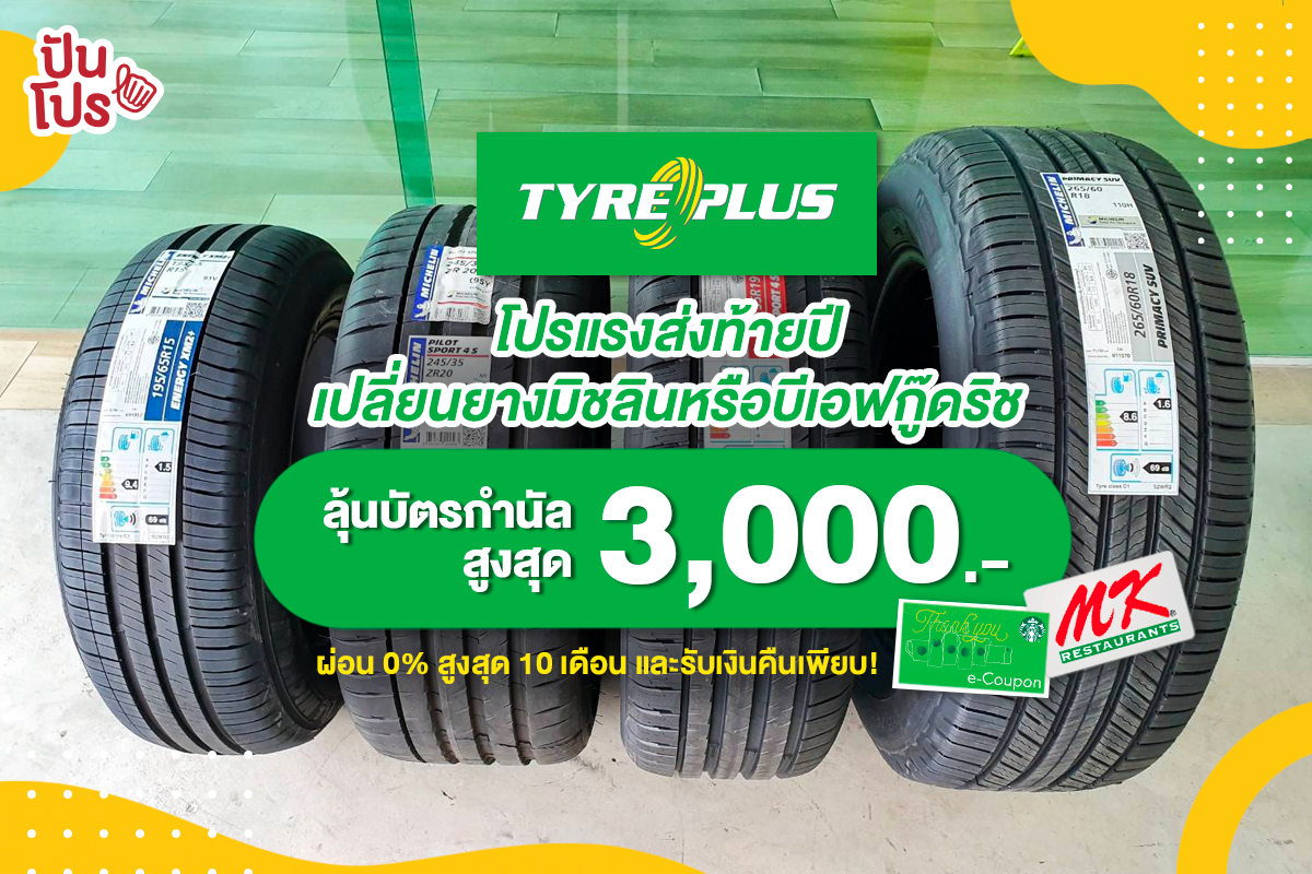 TYREPLUS จัดแคมเปญส่งท้ายปี "ฉลองยางใหม่ ฉลองได้ตามใจคุณ" ปันโปร Punpromotion
