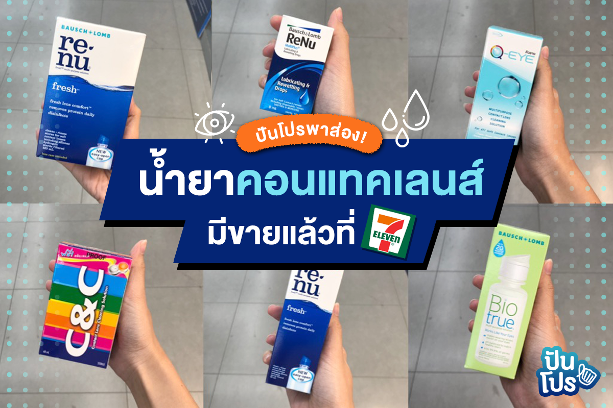 ปันโปรพาส่อง! น้ำยาคอนแทคเลนส์ @7-Eleven