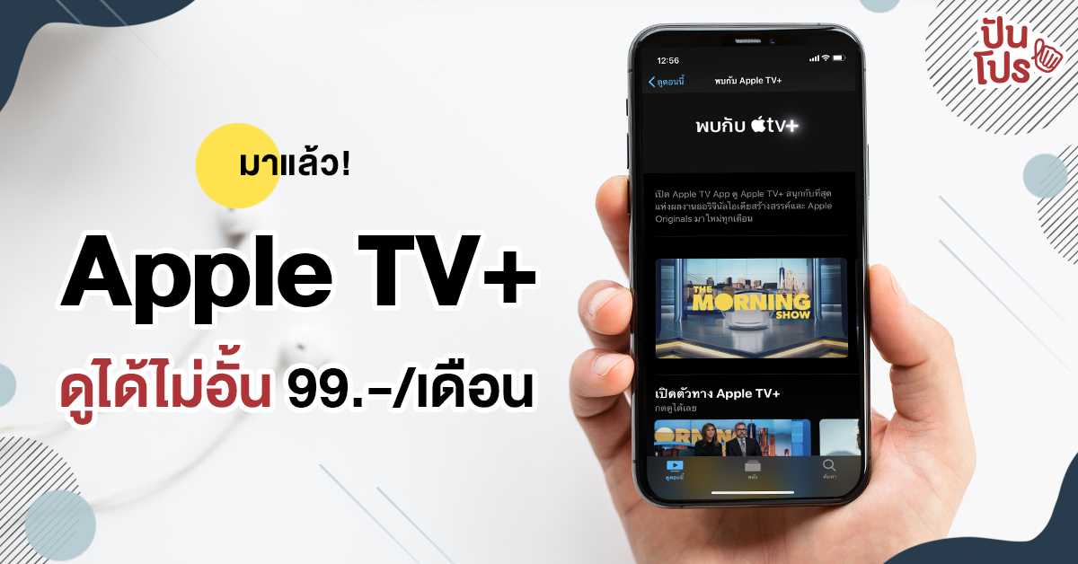 Apple TV+ เปิดให้บริการในไทยแล้วจ้าาา