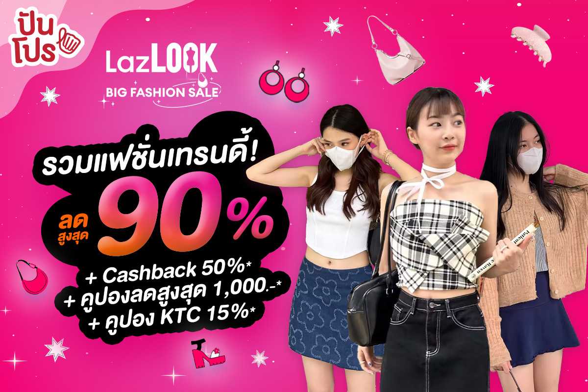 Lazada รวมแฟชั่นเทรนดี้! ในแคมเปญ LazLOOK BIG FASHION SALE ลดสูงสุด 90% + คูปองลดเพิ่มอีกเพียบ!