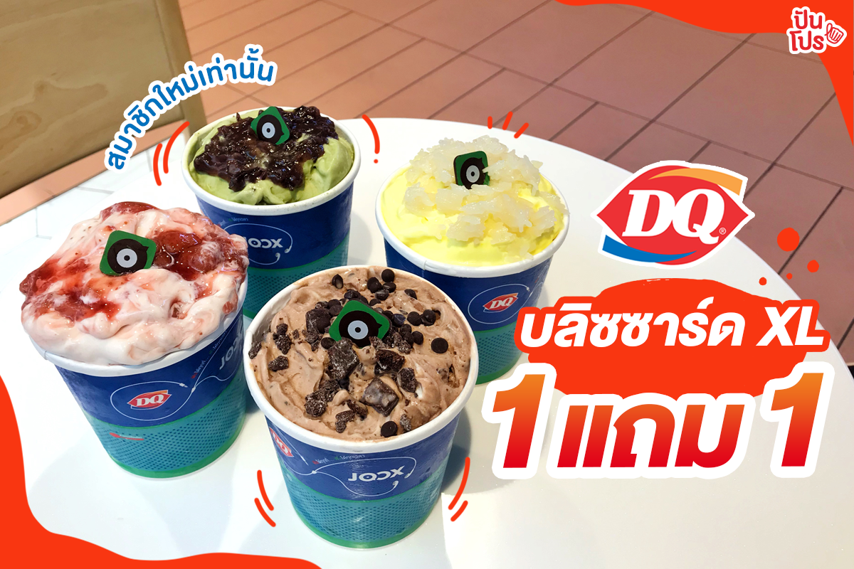 Dairy Queen บลิซซาร์ด XL 1 แถม 1 #เฉพาะสมาชิกใหม่เท่านั้นนะ!