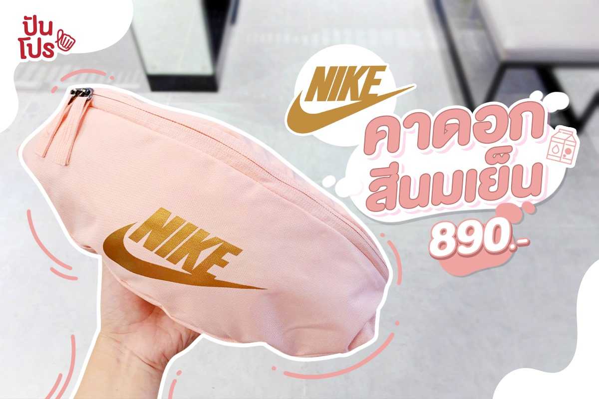 Nike คาดอกสีนมเย็น 890.- 💕