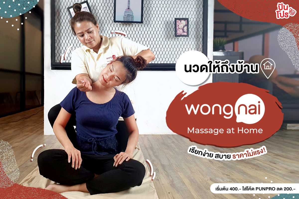 ซ่อมร่างพังๆ กับบริการ “นวดที่บ้าน” ฟีเจอร์ใหม่จากแอป Wongnai