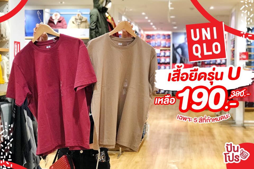 Uniqlo เสื้อยืดรุ่น U ลดเหลือ 190.- (เฉพาะสีที่กำหนด) ❤️ Uniqlo เสื้อยืดรุ่น U ลดเหลือ 190.- (เฉพาะสีที่กำหนด) ❤️
