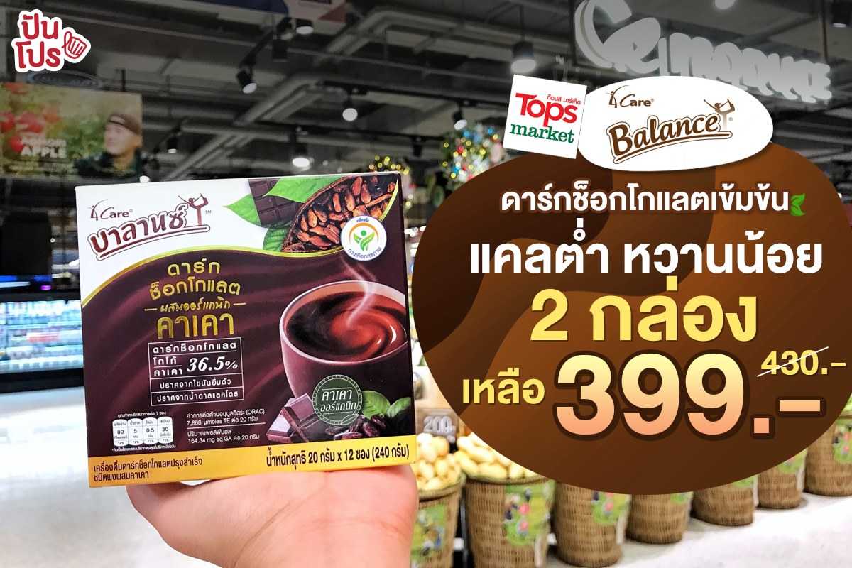 บาลานซ์ ดาร์กช็อกโกแลต ผสมออร์แกนิกคาเคา ดาร์กช็อกเข้มข้น แคลต่ำ หวานน้อย ไม่ผสมครีมเทียม บาลานซ์ ดาร์กช็อกโกแลต ผสมออร์แกนิกคาเคา ดาร์กช็อกเข้มข้น แคลต่ำ หวานน้อย ไม่ผสมครีมเทียม