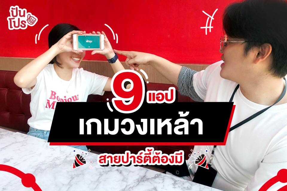 รวม 9 แอปเกมยอดฮิตในวงเหล้า สายแข็งโหลดมาโลดดด! | ปันโปร - Punpromotion