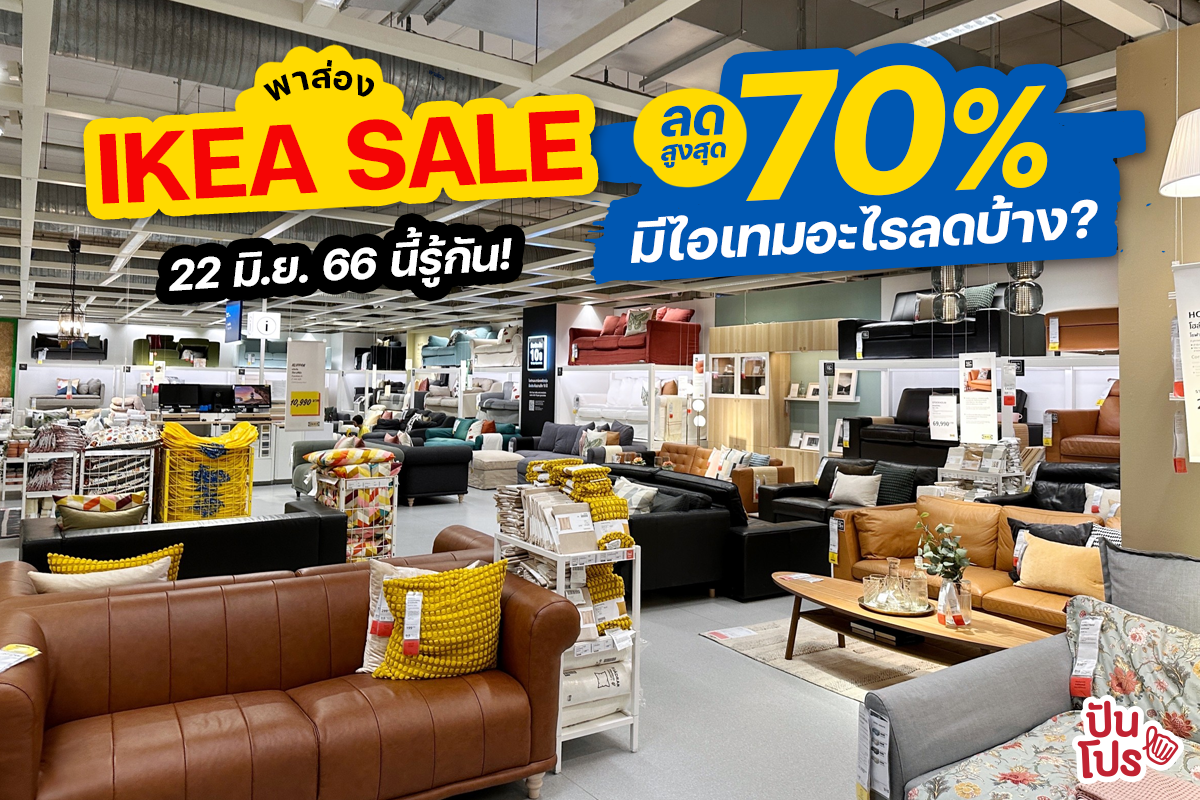 🔥 IKEA ลดสูงสุด 70% มีไอเทมอะไรลดบ้าง 22 มิ.ย. นี้รู้กัน!