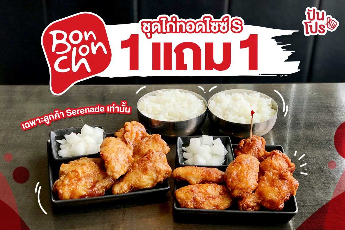 Bonchon ชุดไก่ทอดไซซ์ S ซื้อ 1 แถม 1 #วันเดียวเท่านั้น 🍗 Bonchon ชุดไก่ทอดไซซ์ S ซื้อ 1 แถม 1 #วันเดียวเท่านั้น 🍗