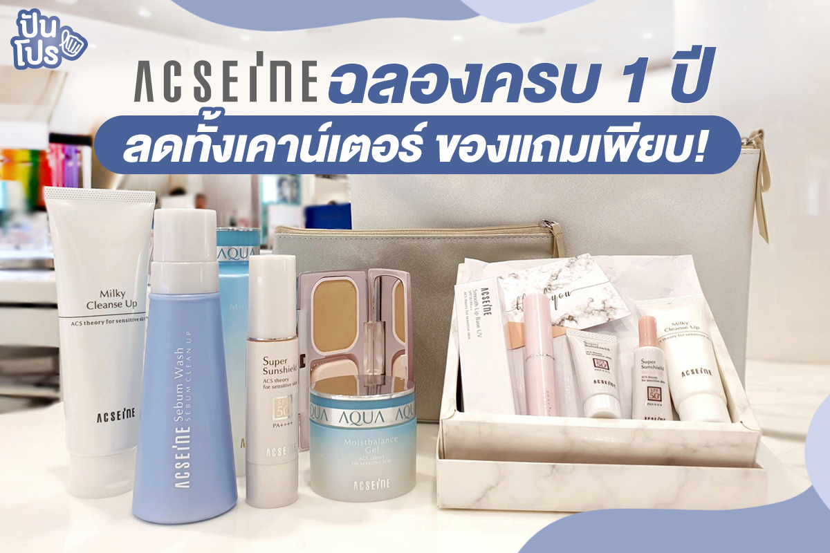 Acseine 1st Anniversary จัดโปรฉลองลดสูงสุด 15% พร้อมของแถมเพียบ!