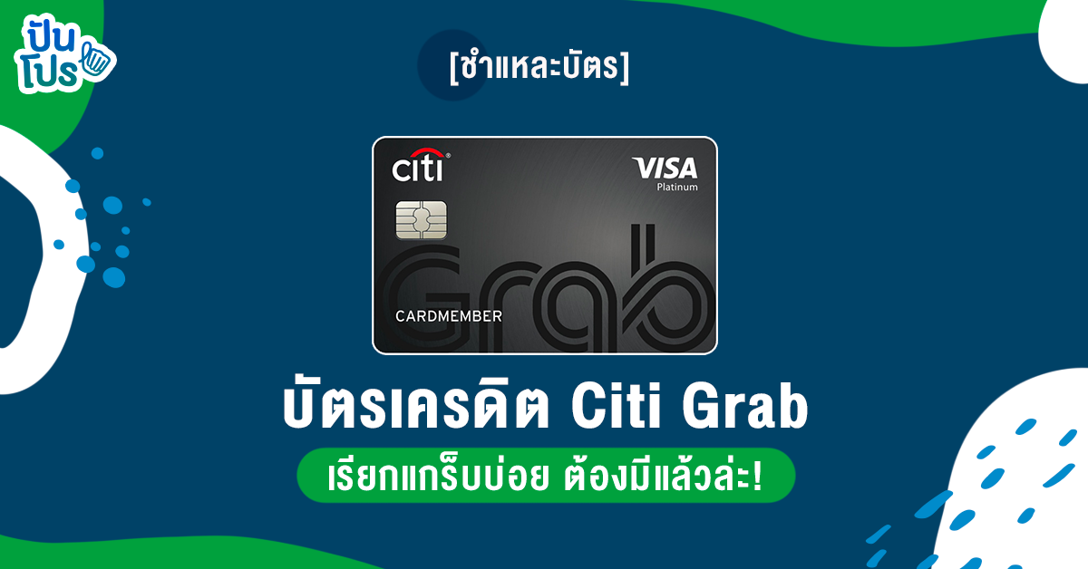 บัตรเครดิต Citi Grab สิทธิประโยชน์จัดเต็ม ตอบโจทย์ทุกไลฟ์สไตล์