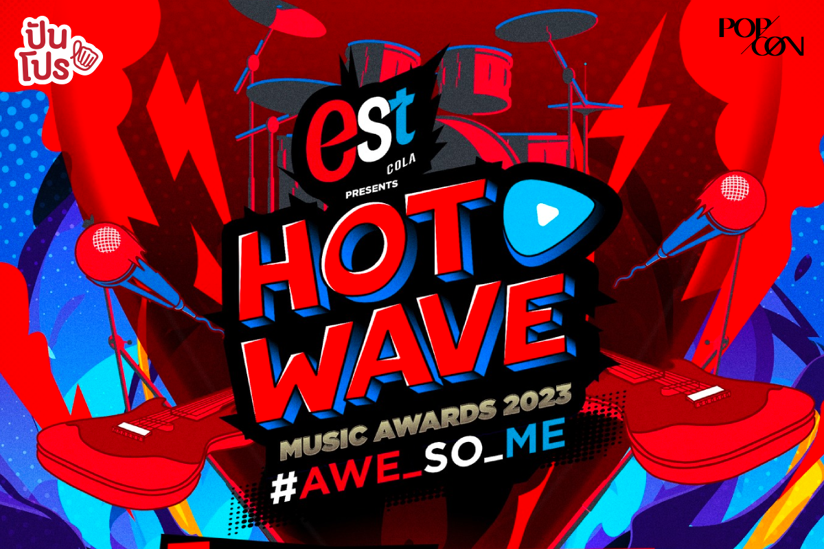 เปิดรับสมัคร Hotwave Music Awards 2023 ตั้งแต่วันนี้จนถึง 31 ส.ค. 66 นี้