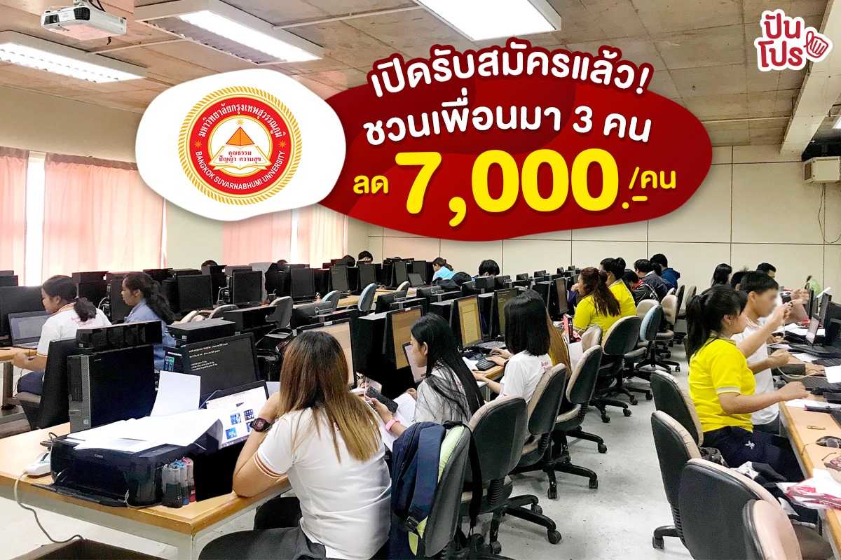 มหาวิทยาลัยกรุงเทพสุวรรณภูมิ เปิดรับสมัครแล้ว! ชวนเพื่อนมา 3 คน ลด 7,000.-/คน มหาวิทยาลัยกรุงเทพสุวรรณภูมิ เปิดรับสมัครแล้ว! ชวนเพื่อนมา 3 คน ลด 7,000.-/คน