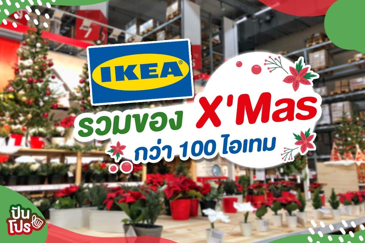 ต้อนรับเทศกาลคริสมาสต์ด้วยของตกแต่งจาก IKEA กว่า 100 ไอเทม