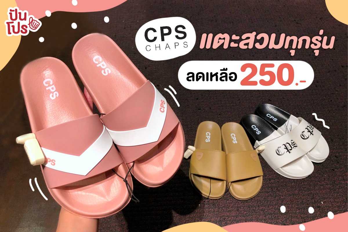 รองเท้าแตะ CPS CHAPS ทุกรุ่น ลดเหลือ 250.- เท่านั้น รองเท้าแตะ CPS CHAPS ทุกรุ่น ลดเหลือ 250.- เท่านั้น