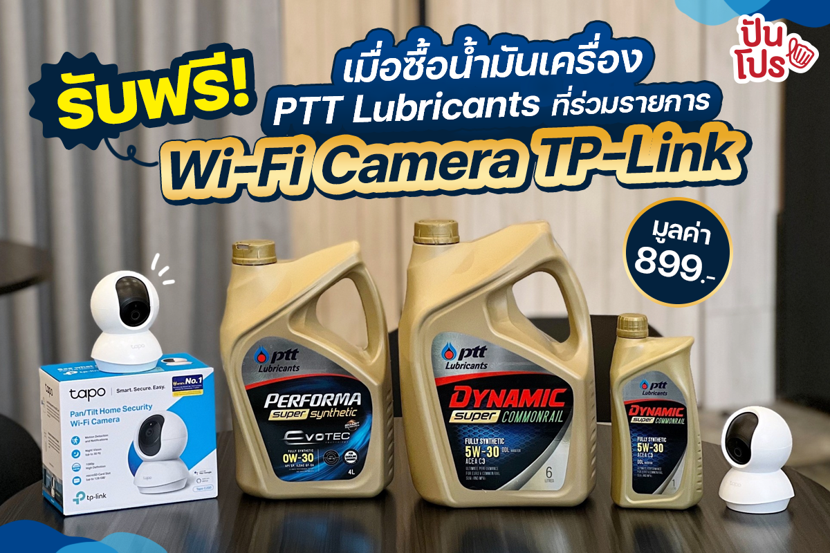 🎉 ซื้อน้ำมันเครื่อง PTT Lubricants กลุ่มสังเคราะห์ 100% รับฟรี!  Wi-Fi Camera TP-Link  มูลค่า 899.-