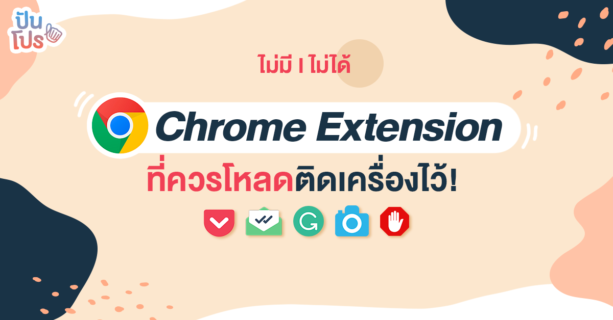 Chrome Extensions สุดเจ๋ง ติดตั้งไว้ใช้ชีวิตง่ายขึ้นเยอะ!