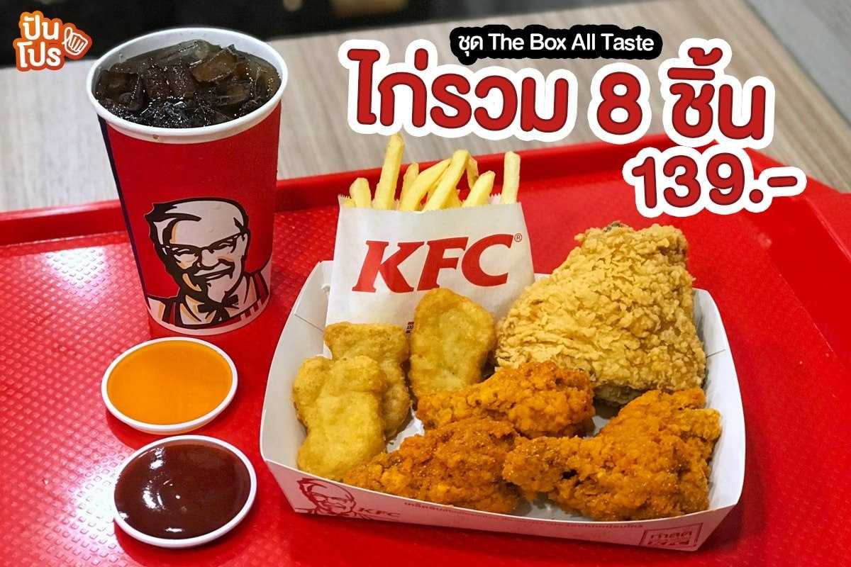 ชุดไก่รวม 8 ชิ้นจาก KFC จ่ายเพียง 139.-