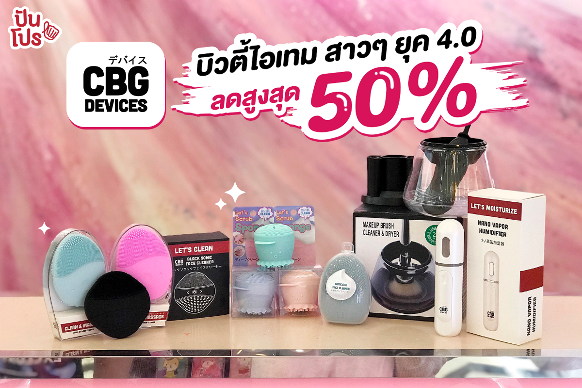 CBG Devices บิวตี้ไอเทม สาวๆ ยุค 4.0 ลดสูงสุด 50%