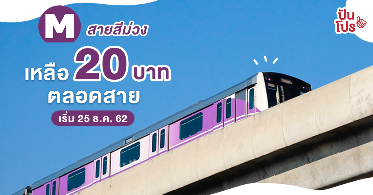 MRT ลดค่าโดยสารรถไฟฟ้าสายสีม่วง สูงสุด 20 บาทตลอดสาย