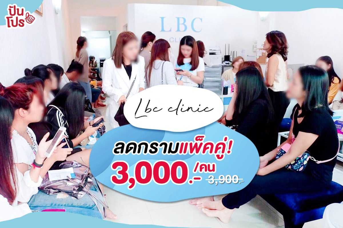 LBC Clinic ลดกรามแพ็คคู่! 3,000.-/คน (ปกติ 3,900.-)