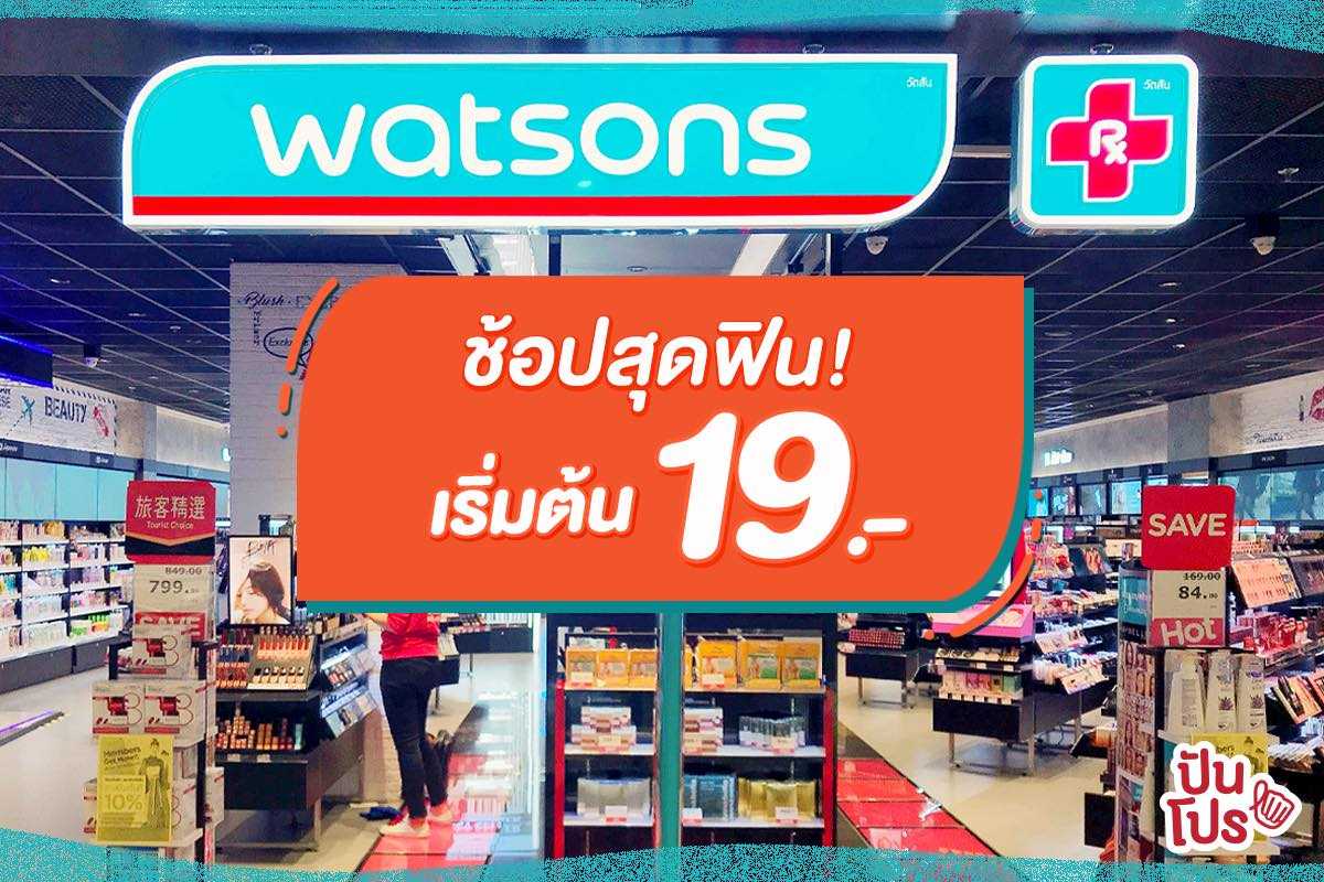 ช้อปที่ไหนก็ไม่ฟินเท่าช้อปที่ Watsons!