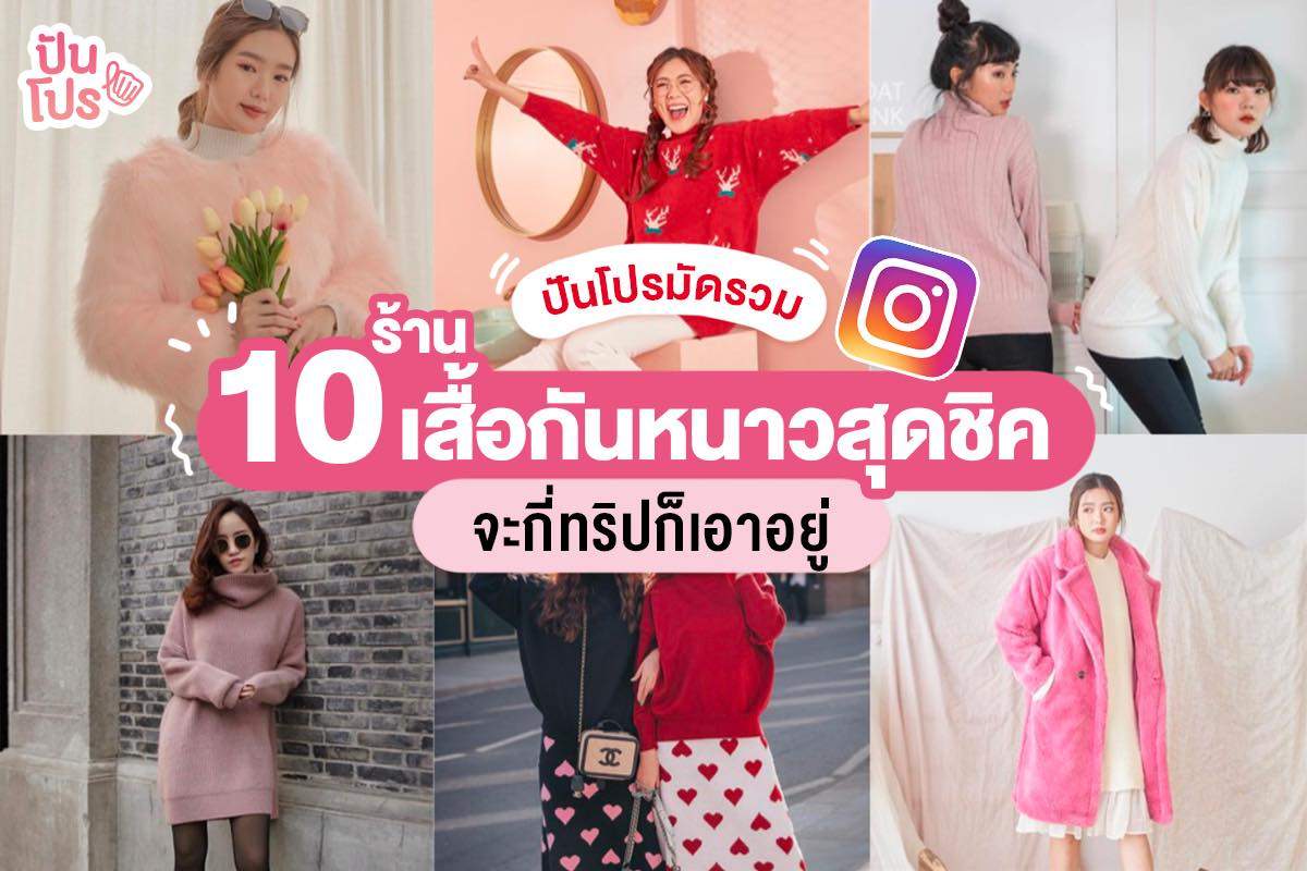 รวมเสื้อกันหนาวสุดชิค จาก 10 ร้านดังใน IG 🦄