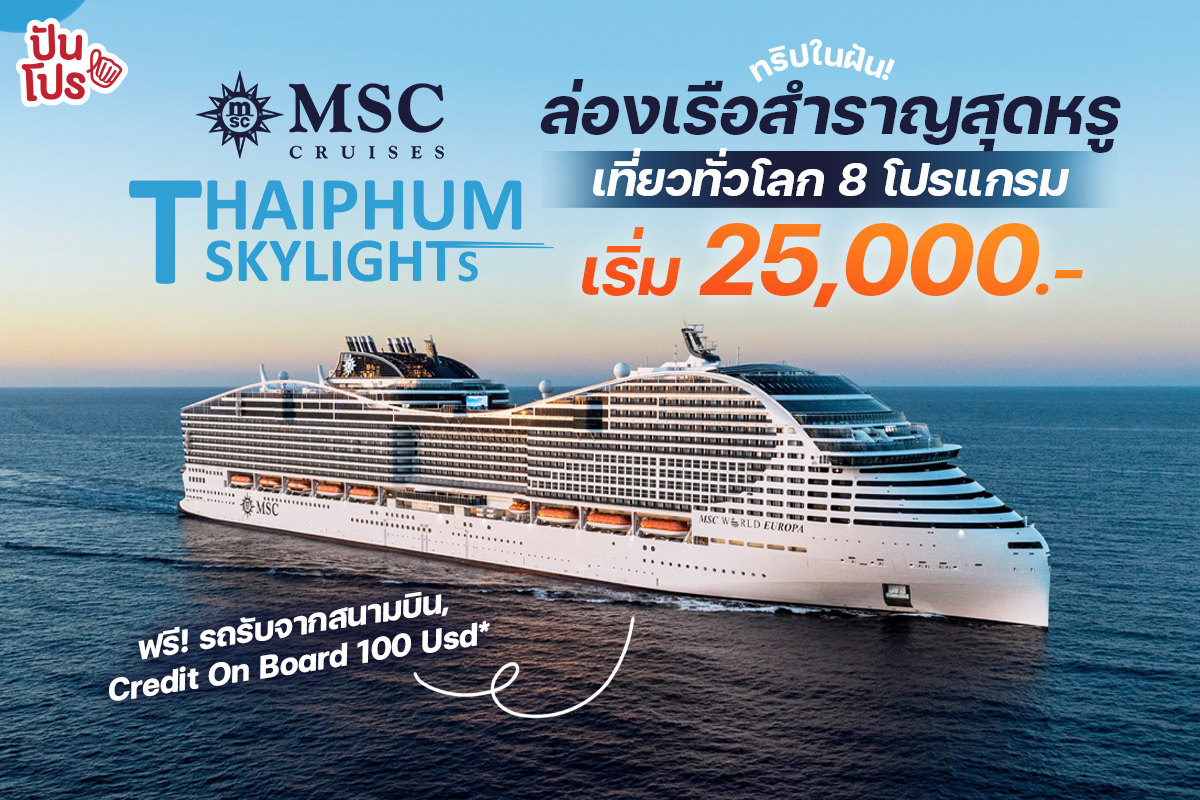 🛳️ ล่องเรือสำราญสุดหรู MSC Cruises เที่ยวทั่วโลก เริ่ม 25,000.-