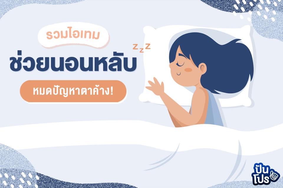 ปัญหานอนไม่หลับจะหมดไป ด้วยตัวช่วยเหล่านี้! 😴