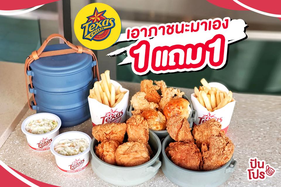 Texas #เอาภาชนะมาเอง 1 ฟรี 1 🍗 🍗