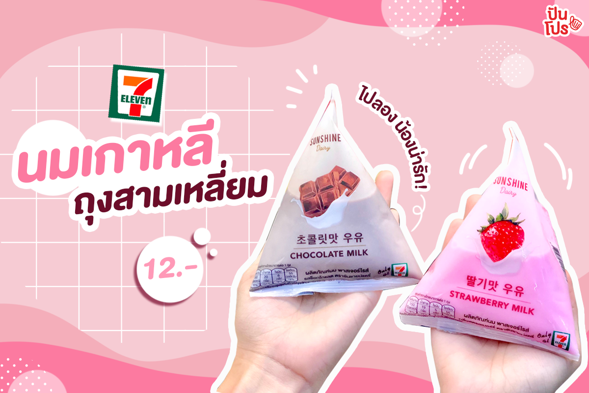 นมถุงเกาหลีแบบสามเหลี่ยมน่ารักเวอร์วัง 12.- เท่าน้านนน